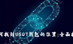 如何找到USDT钱包的位置：全面指南