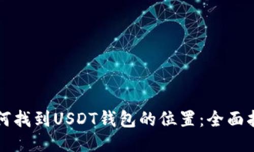 如何找到USDT钱包的位置:全面指南