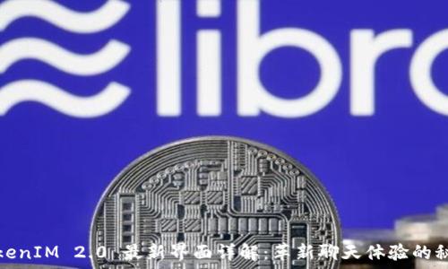   
TokenIM 2.0 最新界面详解：革新聊天体验的秘密