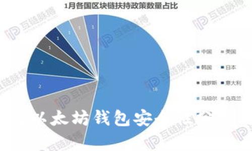 2023年最佳以太坊钱包安全性分析与选择指南