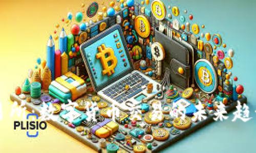 币新交易所：数字货币交易的未来趋势与影响