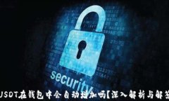 USDT在钱包中会自动增加吗？深入解析与解答