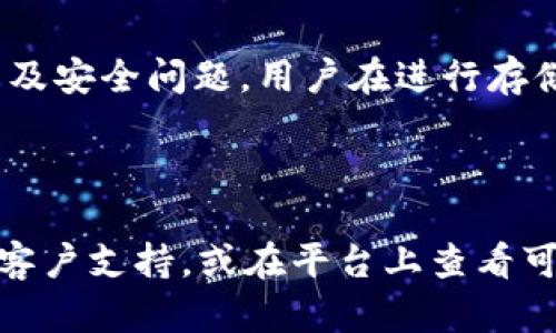 关于您的问题“tokenim能存ht吗”，我想您可能是在询问在Tokenim平台上是否能够存储HT（Huobi Token）。在这里，我将为您提供一些相关的信息。

### Tokenim与HT（Huobi Token）存储

1. **Tokenim平台简介**  
   Tokenim是一个加密货币交易平台，主要提供各种数字资产的交易和存储服务。用户可以在该平台上创建账户，存储多种类型的加密货币，进行交易和管理。

2. **HT（Huobi Token）简介**  
   HT是火币交易所发行的数字资产，用户可以使用HT参与火币平台的各种活动，如交易、投票、享受手续费折扣等。

3. **存储要求**  
   要在Tokenim上存储HT，首先要确认该平台是否支持HT的存储功能。一般情况下，交易所是否支持某种货币的存储权在于他们是否已将其纳入可交易资产列表。

4. **存储步骤**  
   如果Tokenim支持HT的存储，用户需要按照以下步骤操作：
   - 注册并验证Tokenim账户。
   - 登录账户，找到“资产管理”或“充值”选项。
   - 选择HT，并生成相关的充值地址。
   - 从火币或其他钱包转账HT至Tokenim的充值地址。

5. **风险提示**  
   任何涉及加密货币的操作都存在一定风险，包括市场波动、技术故障以及安全问题。用户在进行存储或交易之前，应仔细评估自身的风险承受能力。

### 结论

确认在Tokenim上能否存储HT，最直接的方法是查阅Tokenim官方资料或客户支持，或在平台上查看可用加密货币列表。如果您有更多问题或需要进一步的信息，随时可以询问。