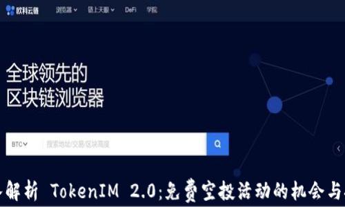 
深入解析 TokenIM 2.0：免费空投活动的机会与挑战