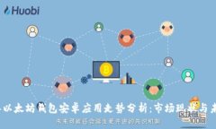 2023年以太坊钱包安卓应用走势分析：市场现状与