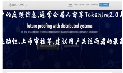 关于“tokenim2.0是否支持火币”这个问题，首先需要了解Tokenim和火币的基本情况。

Tokenim是一个去中心化的数字资产交易平台，旨在为用户提供安全、透明、高效的交易服务。火币是一家全球知名的数字货币交易所，提供多种数字资产的交易服务，包括法币交易、现货交易和合约交易。

接下来来探索Tokenim2.0和火币的相关性：

### Tokenim2.0与火币的支持关系

#### 1. 交易对支持
Tokenim2.0可能会与火币进行接口对接，从而实现Tokenim上交易的数字货币可以在火币进行买卖。这种支持通常取决于两者的合作协议以及各自的技术实现能力。

#### 2. 上币与流动性问题
火币作为大的交易平台，上币标准和流程比较严格。Tokenim是否能在火币上架，主要取决于其技术团队的运作和产品的市场认可度。如果Tokenim2.0的资产符合火币的上币标准，火币可能会考虑进行支持。

#### 3. 跨链交易支持
如果Tokenim2.0支持跨链技术，用户可以更方便地将资产从Tokenim转移到火币，从而进行交易。

### 是否支持的具体情况
1. **官方公告**：用户可以查看Tokenim和火币的官方网站和官方社交媒体，以获取最新的信息和动态。
   
2. **社区反馈**：用户可以访问相关的论坛、Telegram群组等社群，查看其他用户的反馈信息，通常会有人分享Tokenim2.0与火币的具体交互。

### 结论
最后，Tokenim2.0是否能成功在火币上运营，取决于多个因素，包括技术兼容性、流动性、上币审核等。建议用户关注两者的最新动态和公告，以获取最准确的信息。 

如您有更多有关Tokenim2.0及火币的具体问题，欢迎进一步询问！