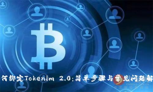 如何绑定Tokenim 2.0：简单步骤与常见问题解析