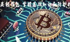 狗狗币核心钱包与轻钱包的比较分析：如何选择