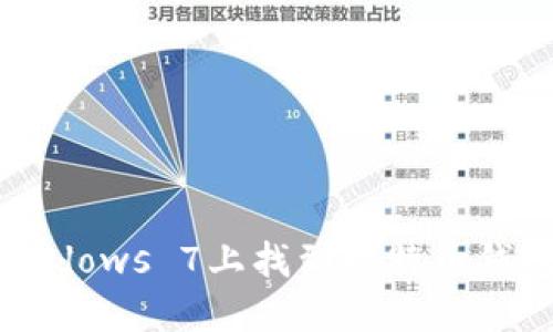 如何在Windows 7上找到比特币钱包的路径？