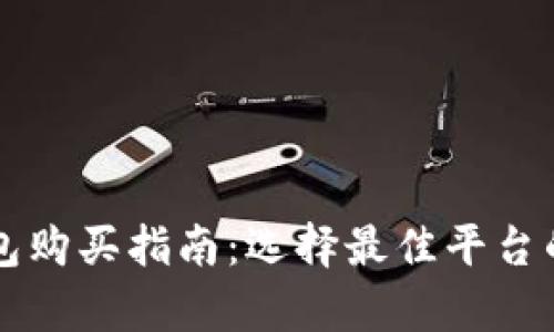 比特币钱包购买指南：选择最佳平台的全面解析