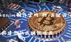 好的，我将为您提供一个关于“Tokenim制作官网”