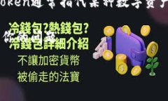 “Token”一般不指特定的品牌，而是一个在加密货