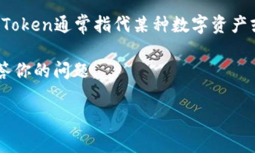 “Token”一般不指特定的品牌，而是一个在加密货币和区块链行业中广泛使用的术语。在区块链领域，Token通常指代某种数字资产或代币，它们可以在区块链网络上进行交易或存储。关于“Token”的字面意思，其实有多种用法和意义。

如果你指的是某个名为“Token”的具体品牌或产品，请提供更多的上下文信息，以便我能更准确地回答你的问题。

如果你对加密货币钱包或者相关技术有兴趣，可以提供相关问题，我将帮助解答。