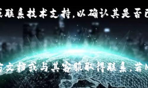 Mana（或其全称Mana Token）是一种加密货币，源于去中心化的虚拟世界和区块链技术。关于Mana是否支持TokenIM 2.0的需求，需要明确几方面的信息。

### Mana与TokenIM 2.0的关系

1. **TokenIM 2.0简介**
   - TokenIM 是一种数字货币钱包，支持多种加密货币和令牌的存储与管理。版本2.0通常意味着在用户体验、功能、安全性等方面进行了和改进。

2. **Mana的兼容性**
   - Mana是一种基于以太坊的代币，通常符合ERC-20标准。因此，如果TokenIM 2.0也支持ERC-20代币，那么就很可能支持Mana。

3. **实际操作**
   - 为确保Mana能够在TokenIM 2.0中正常使用，用户可以通过TokenIM的官方网站或社群获取最新的信息和更新。

4. **用户支持**
   - 如果你是Mana用户并考虑使用TokenIM 2.0，建议检查钱包的支持列表或联系技术支持，以确认其是否已整合Mana代币。

### 结论

要准确知道Mana是否支持TokenIM 2.0，最佳的做法是直接查阅TokenIM的官方文档或与其客服取得联系。若Mana代币符合TokenIM的支持条件，用户将能够无缝使用Mana进行存储和交易。