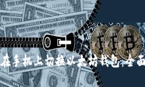 如何在手机上切换以太坊钱包：全面指南