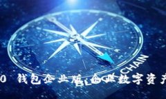 ```xml探索Tokenim 2.0 钱包企业版：企业数字资产管