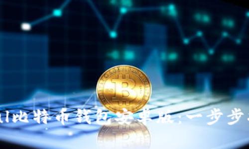 如何下载Paxful比特币钱包安卓版：一步步指南及优势分析