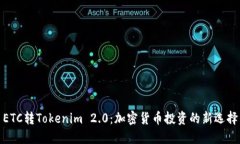 ETC转Tokenim 2.0：加密货币投资的新选择