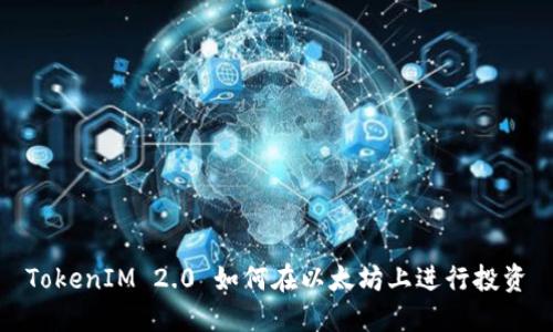TokenIM 2.0 如何在以太坊上进行投资