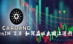 TokenIM 2.0 如何在以太坊上进行投资