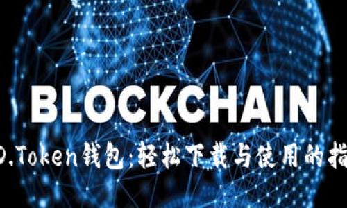DD.Token钱包：轻松下载与使用的指南