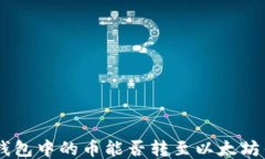 EOS钱包中的币能否转至以太坊钱包？