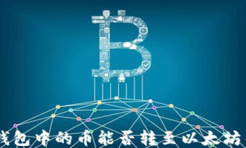 EOS钱包中的币能否转至以太坊钱包?