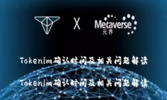 Tokenim确认时间及相关问题解读Tokenim确认时间及相