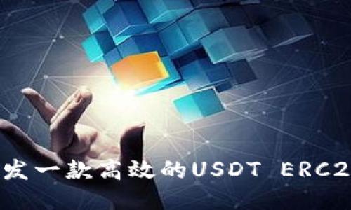 如何开发一款高效的USDT ERC20钱包？