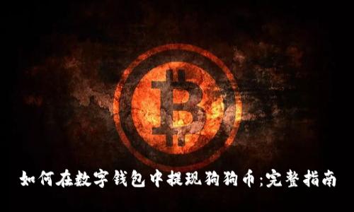 如何在数字钱包中提现狗狗币：完整指南