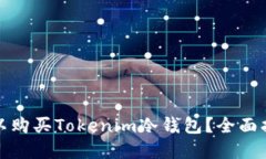 在哪里可以购买Tokenim冷钱包？全面指南与推荐
