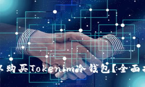 在哪里可以购买Tokenim冷钱包？全面指南与推荐