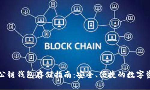 以太坊公链钱包存储指南:安全、便捷的数字资产管理