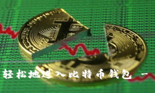 如何安全轻松地进入比特币钱包 - 新手指南