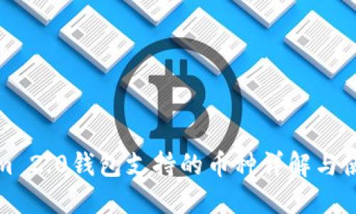 Tokenim 2.0钱包支持的币种详解与使用指南
