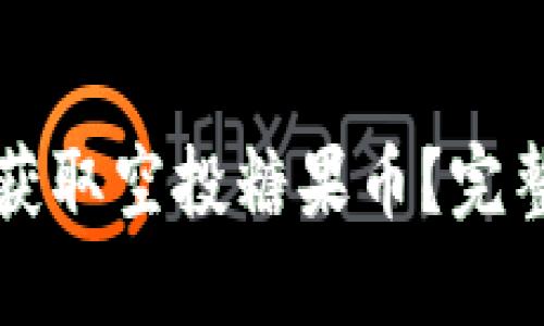 以太坊钱包如何获取空投糖果币？完整指南与实用技巧