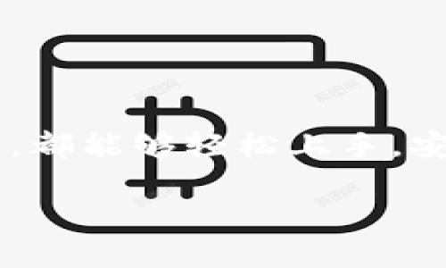 在此处我可以为您提供关于如何使用 Tokenim 创建比特币(BTC)钱包的详细信息。以下是您所需的内容结构。

  如何在 Tokenim 创建比特币钱包 / 
 guanjianci Tokenim, 比特币钱包, 创建钱包, 数字货币 /guanjianci 

### 内容大纲

1. **引言**
   - 什么是比特币钱包
   - Tokenim 简介
   - 创建比特币钱包的重要性

2. **比特币钱包的类型**
   - 热钱包和冷钱包的区别
   - Tokenim支持的不同钱包类型

3. **使用 Tokenim 创建比特币钱包的步骤**
   - 第一步：下载 Tokenim 应用
   - 第二步：注册和验证账户
   - 第三步：创建新的比特币钱包
   - 第四步：备份钱包
   - 第五步：加入安全选项

4. **Tokenim 钱包的功能与优势**
   - 友好的用户界面
   - 多种加密货币支持
   - 安全性分析
   - 交易费用透明化

5. **常见问题解答**
   - 如何恢复丢失的钱包？
   - Tokenim 的安全性如何？
   - 如何将其他钱包中的BTC转入Tokenim？
   - 是否可以在Tokenim内进行交易？
   - 如果忘记密码，应该怎么办？
   - Tokenim 钱包支持哪些国家和地区？
   - 是否有移动端和桌面版的Tokenim？

### 内容主体

#### 引言

在当今数字货币时代，拥有一个可靠的比特币钱包至关重要。比特币钱包不仅让用户能够储存、接收和发送比特币，还提供了对数字资产的控制。

Tokenim 是一款备受欢迎的比特币钱包应用，它以用户友好的界面和高安全性著称。在本篇文章中，我们将一步一步地引导您如何在 Tokenim 中创建比特币钱包。

在进行任何加密货币交易之前，了解如何安全地储存您的数字资产是非常重要的。

#### 比特币钱包的类型

比特币钱包主要分为两种类型：热钱包和冷钱包。热钱包是指连接互联网的数字钱包，它们通常提供快速的交易便利性，但在安全性上相对较低；冷钱包是指存储在离线设备上的钱包，安全性高，但交易速度较慢。

Tokenim 提供了一个热钱包，适合频繁交易者使用，操作简便，适合大众用户。

#### 使用 Tokenim 创建比特币钱包的步骤

1. **第一步：下载 Tokenim 应用**
   要开始使用 Tokenim，您需要从官方网站或应用商店下载应用程序。请确保下载官方版本，避免假冒或恶意应用。

2. **第二步：注册和验证账户**
   成功安装后，打开应用程序并进行注册。输入必要的信息，包括电子邮件地址和密码，并通过验证码或邮箱验证进行身份验证。

3. **第三步：创建新的比特币钱包**
   注册完成后，选择“创建新钱包”选项。应用程序会引导您进行一些必要的设置，包括设置钱包名称和安全问题。

4. **第四步：备份钱包**
   在创建钱包后，务必备份您的钱包。Tokenim 会生成一组恢复短语或助记词，确保将其保存在安全的地方，这是恢复钱包的关键。

5. **第五步：加入安全选项**
   为了增强安全性，您可以选择添加额外的安全选项，例如双重认证、指纹识别等选项。

#### Tokenim 钱包的功能与优势

Tokenim 钱包拥有多项功能，友好的用户界面让新手也能轻松上手，支持多种数字货币，包括比特币、以太坊等。同时，Tokenim 的自动更新系统和透明的交易费用也为用户提供了便利。

#### 常见问题解答

##### 如何恢复丢失的钱包？

如果您的钱包丢失了，您可以通过之前备份的恢复助记词来恢复您的钱包。请确保你妥善保存了这些信息，如果丢失，您可能会无法找回您的资金。

##### Tokenim 的安全性如何？

Tokenim 采用了多层次的安全措施，包括加密技术和双重认证。尽量保持软件和设备的更新，以防止潜在的安全漏洞。

##### 如何将其他钱包中的BTC转入Tokenim？

您可以通过将 BTC 的接收地址复制到其他钱包中，并进行转账操作。所有转账都会在区块链上进行记录。

##### 是否可以在Tokenim内进行交易？

是的，Tokenim 提供交易功能，用户可以在其平台内直接进行买卖操作，并支持多种交易对。

##### 如果忘记密码，应该怎么办？

Tokenim 支持密码重置。如果您忘记密码，可以选择重置密码功能，系统会要求您验证身份。

##### Tokenim 钱包支持哪些国家和地区？

Tokenim 在全球多个国家和地区提供服务，但部分地区可能受到法律限制，因此您需要查看官方网站以获得最新信息。

##### 是否有移动端和桌面版的Tokenim？

是的，Tokenim 提供移动应用程序。同时，它也在构建桌面版，方便用户在不同设备上的使用。

### 总结

在 Tokenim 创建比特币钱包的过程简单而高效，无论您是数字货币的新手还是有经验的用户，都能够轻松上手。安全存储和管理您的比特币是保护您数字资产的关键。

如果您需要更详细的内容或具体的字数要求，欢迎告诉我！