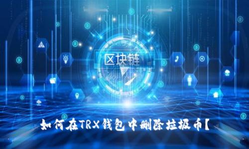如何在TRX钱包中删除垃圾币？