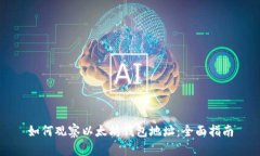 如何观察以太坊钱包地址：全面指南