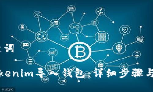 # 和关键词

如何将Tokenim导入钱包：详细步骤与视频教程