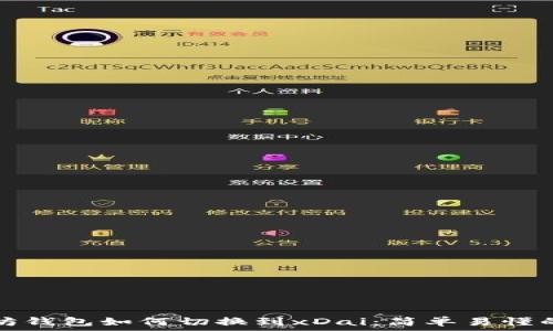   
以太坊钱包如何切换到xDai：简单易懂的教程