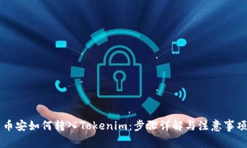 币安如何转入Tokenim：步骤详解与注意事项