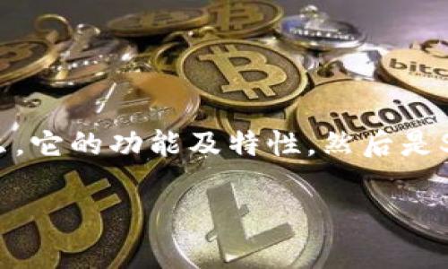 关于“SHIB能否放入TokenIM”的问题，这涉及到两个方面的内容：TokenIM是什么，它的功能及特性，然后是SHIB代币的特性和使用场景。以下是我为你准备的、关键词、内容大纲及相关问题：

SHIB代币能否安全存放在TokenIM钱包中？