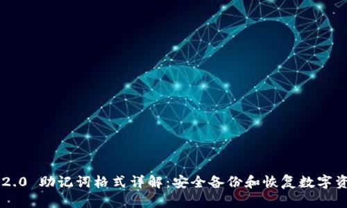 Tokenim 2.0 助记词格式详解：安全备份和恢复数字资产的关键