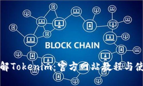 全面了解Tokenim：官方网站教程与使用指南