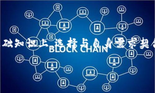 LTC钱包通常指的是用于存储和管理莱特币（Litecoin, 缩写为LTC）的数字钱包。莱特币是一种基于去中心化的区块链技术的加密货币，类似于比特币，但具有更快的交易确认时间和更高的货币供应量。

### LTC钱包的名称与分类

市面上有许多不同类型的LTC钱包，具体可以分为以下几类：

1. **硬件钱包**：如Ledger Nano S、Trezor等，提供最高级别的安全性，非常适合长期存储加密货币。
   
2. **软件钱包**：如Exodus、Atomic Wallet等，这些是应用程序，易于使用且提供相对安全的存储选项。

3. **在线钱包**：如Coinbase、Binance等交易所提供的钱包，方便快捷，但安全性略低，因为用户私钥存储在第三方平台上。

4. **移动钱包**：如Trust Wallet和Coinomi，专为智能手机用户设计，方便随时随地进行交易。

5. **桌面钱包**：如Litecoin Core，专为计算机用户开发，需要下载整个区块链进行验证。

用户在选择LTC钱包时，应该考虑安全性、易用性和个人需求，以确保最佳的体验。

### 如何使用LTC钱包

无论选择哪种类型的LTC钱包，基本的使用步骤大致相同：

1. **下载或购买钱包**：根据需要，选择合适的钱包进行下载或购买。
  
2. **创建账户或钱包地址**：按照提示创建新的钱包账户，记得备份助记词或私钥。

3. **充值LTC**：将莱特币转入新建立的钱包地址，可以通过交易所购买LTC或从其他地方转账。

4. **进行交易**：根据需要发送或接收LTC，交易过程通常在钱包中完成，输入对方钱包地址及金额即可。

5. **安全保存**：定期备份钱包，并采用两步验证等安全措施保护账户。

### 常见问题解析

1. **LTC与BTC有什么区别？**
   - 从技术角度分析，LTC采用不同的算法和机制，提供更快的交易速度和更高的交易量，把握加密货币的时效性。

2. **如何选择安全的LTC钱包？**
   - 要考虑钱包的安全性、用户评价、开发团队背景及圈内知名度，选择适合自己使用习惯的钱包。

3. **莱特币的未来发展趋势如何？**
   - 根据市场以及技术回顾，评估莱特币在支付、稳定币及金融服务中的发展前景。

4. **使用LTC钱包有哪些常见风险？**
   - 防范黑客攻击、私钥泄露、交易所安全性等风险，有助于保护自己的资产。

5. **LTC钱包的费用结构如何？**
   - 了解发送和接收LTC的费用结构，选择合适的时间进行交易以降低费用损失。

6. **如何恢复被删除的钱包？**
   - 创建设备备份的助记词，按照步骤进行恢复，提高找回资产的可能性。

7. **LTC钱包适合新手使用吗？**
   - 考虑用户界面简单易懂的设计，加上良好的用户支持，LTC钱包非常适合新手用户使用。

### 结语

无论你是莱特币的新手，还是资深投资者，选一个合适的LTC钱包是管理资产的第一步。通过在理解加密货币的基础知识上，选择与自身需求契合的钱包，你将能够更安全、更高效地管理你的数字资产。希望这篇文章能帮助你更深入的了解LTC钱包及其使用。

如果需要更详细的内容，请让我知道！