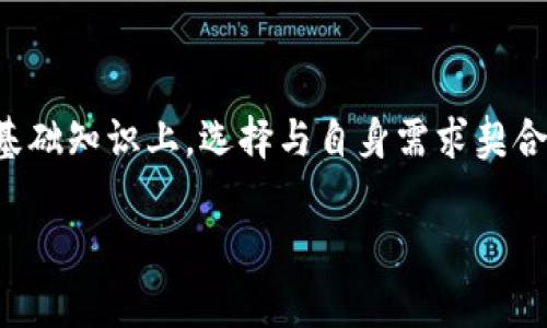 LTC钱包通常指的是用于存储和管理莱特币（Litecoin, 缩写为LTC）的数字钱包。莱特币是一种基于去中心化的区块链技术的加密货币，类似于比特币，但具有更快的交易确认时间和更高的货币供应量。

### LTC钱包的名称与分类

市面上有许多不同类型的LTC钱包，具体可以分为以下几类：

1. **硬件钱包**：如Ledger Nano S、Trezor等，提供最高级别的安全性，非常适合长期存储加密货币。
   
2. **软件钱包**：如Exodus、Atomic Wallet等，这些是应用程序，易于使用且提供相对安全的存储选项。

3. **在线钱包**：如Coinbase、Binance等交易所提供的钱包，方便快捷，但安全性略低，因为用户私钥存储在第三方平台上。

4. **移动钱包**：如Trust Wallet和Coinomi，专为智能手机用户设计，方便随时随地进行交易。

5. **桌面钱包**：如Litecoin Core，专为计算机用户开发，需要下载整个区块链进行验证。

用户在选择LTC钱包时，应该考虑安全性、易用性和个人需求，以确保最佳的体验。

### 如何使用LTC钱包

无论选择哪种类型的LTC钱包，基本的使用步骤大致相同：

1. **下载或购买钱包**：根据需要，选择合适的钱包进行下载或购买。
  
2. **创建账户或钱包地址**：按照提示创建新的钱包账户，记得备份助记词或私钥。

3. **充值LTC**：将莱特币转入新建立的钱包地址，可以通过交易所购买LTC或从其他地方转账。

4. **进行交易**：根据需要发送或接收LTC，交易过程通常在钱包中完成，输入对方钱包地址及金额即可。

5. **安全保存**：定期备份钱包，并采用两步验证等安全措施保护账户。

### 常见问题解析

1. **LTC与BTC有什么区别？**
   - 从技术角度分析，LTC采用不同的算法和机制，提供更快的交易速度和更高的交易量，把握加密货币的时效性。

2. **如何选择安全的LTC钱包？**
   - 要考虑钱包的安全性、用户评价、开发团队背景及圈内知名度，选择适合自己使用习惯的钱包。

3. **莱特币的未来发展趋势如何？**
   - 根据市场以及技术回顾，评估莱特币在支付、稳定币及金融服务中的发展前景。

4. **使用LTC钱包有哪些常见风险？**
   - 防范黑客攻击、私钥泄露、交易所安全性等风险，有助于保护自己的资产。

5. **LTC钱包的费用结构如何？**
   - 了解发送和接收LTC的费用结构，选择合适的时间进行交易以降低费用损失。

6. **如何恢复被删除的钱包？**
   - 创建设备备份的助记词，按照步骤进行恢复，提高找回资产的可能性。

7. **LTC钱包适合新手使用吗？**
   - 考虑用户界面简单易懂的设计，加上良好的用户支持，LTC钱包非常适合新手用户使用。

### 结语

无论你是莱特币的新手，还是资深投资者，选一个合适的LTC钱包是管理资产的第一步。通过在理解加密货币的基础知识上，选择与自身需求契合的钱包，你将能够更安全、更高效地管理你的数字资产。希望这篇文章能帮助你更深入的了解LTC钱包及其使用。

如果需要更详细的内容，请让我知道！