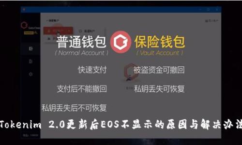 Tokenim 2.0更新后EOS不显示的原因与解决办法