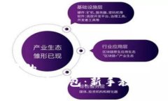 易于大众且的如何购买以太坊钱包：新手教程与