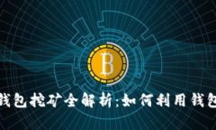 TokenIM 2.0钱包挖矿全解析：如何利用钱包挖取加密